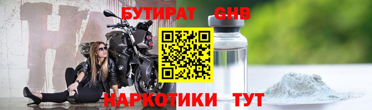 БУТИРАТ оксибутират  Вход с VPN  Бутират  Обь 
